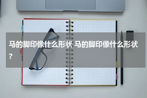 马的脚印像什么形状 马的脚印像什么形状?
