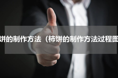 柿饼的制作方法（柿饼的制作方法过程图）