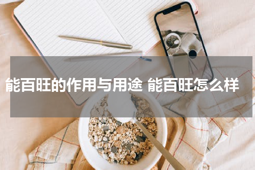 能百旺的作用与用途 能百旺怎么样