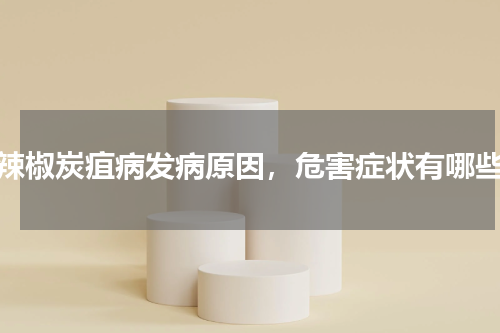 辣椒炭疽病发病原因，危害症状有哪些