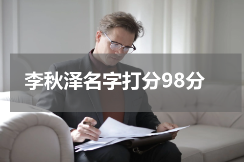 李秋泽名字打分98分