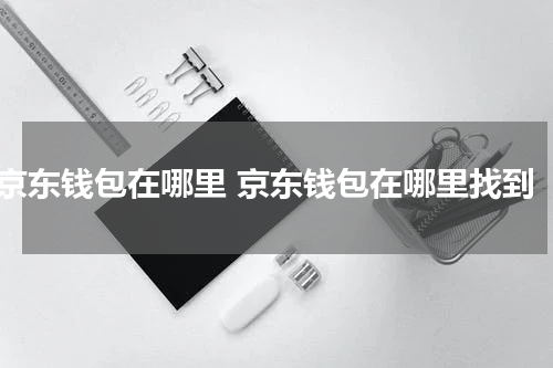 京东钱包在哪里 京东钱包在哪里找到