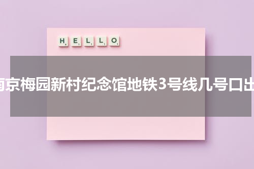 南京梅园新村纪念馆地铁3号线几号口出