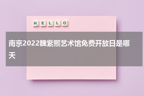 南京2022魏紫熙艺术馆免费开放日是哪天