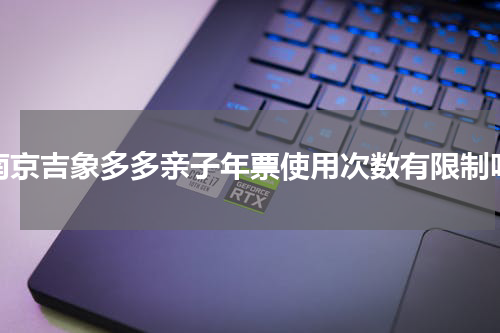 南京吉象多多亲子年票使用次数有限制吗