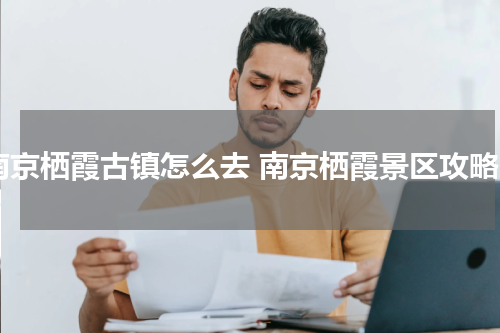 南京栖霞古镇怎么去 南京栖霞景区攻略