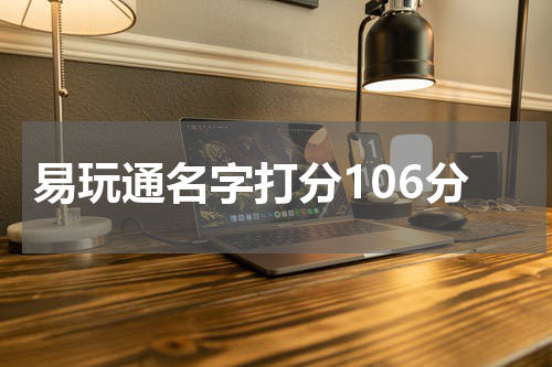 易玩通名字打分106分