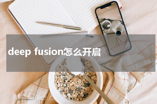 deep fusion怎么开启