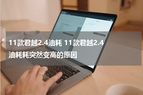 11款君越2.4油耗 11款君越2.4油耗耗突然变高的原因