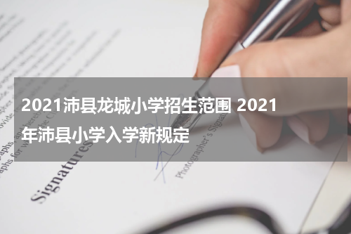 2021沛县龙城小学招生范围 2021年沛县小学入学新规定