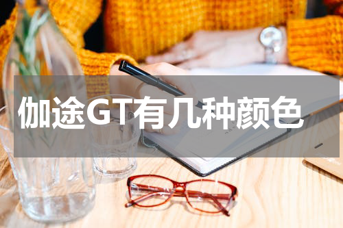 伽途GT有几种颜色