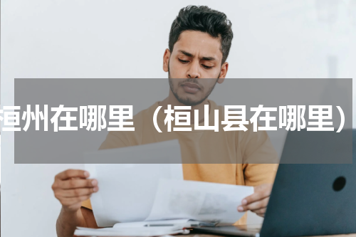 桓州在哪里（桓山县在哪里）
