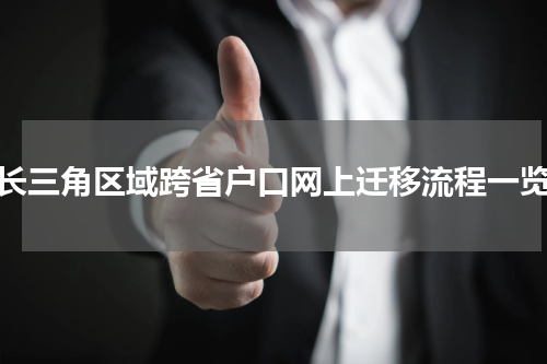 长三角区域跨省户口网上迁移流程一览