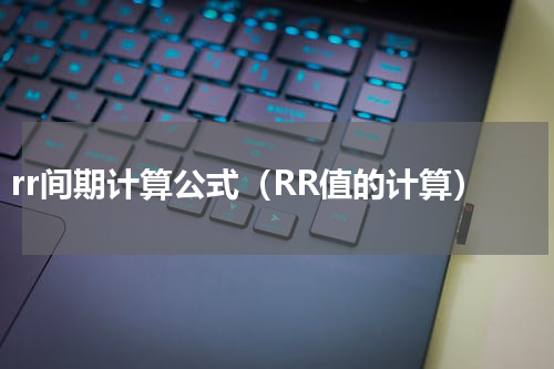rr间期计算公式（RR值的计算）