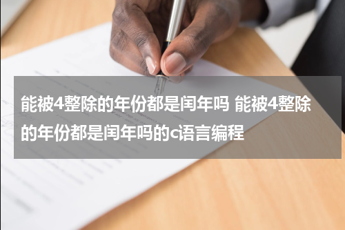 能被4整除的年份都是闰年吗 能被4整除的年份都是闰年吗的c语言编程