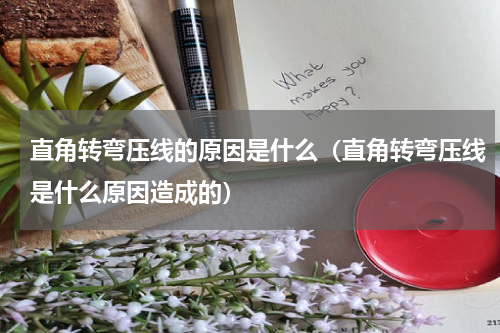 直角转弯压线的原因是什么（直角转弯压线是什么原因造成的）