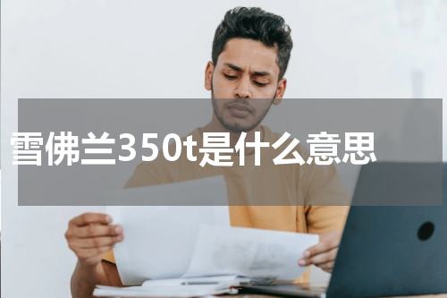 雪佛兰350t是什么意思
