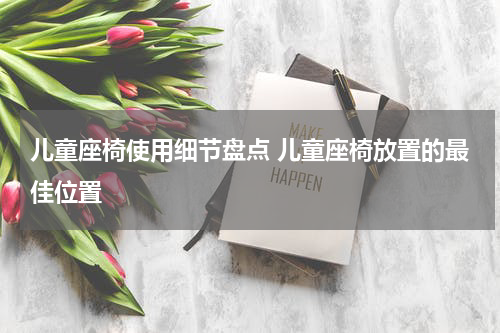 儿童座椅使用细节盘点 儿童座椅放置的最佳位置
