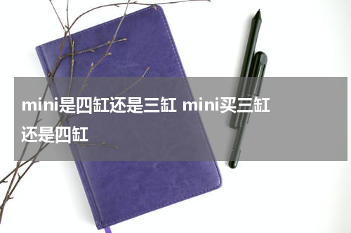 mini是四缸还是三缸 mini买三缸还是四缸