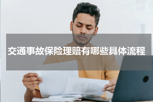 交通事故保险理赔有哪些具体流程