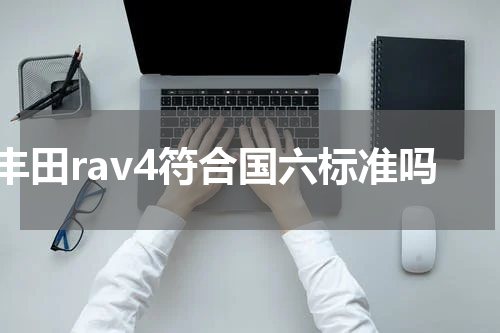 丰田rav4符合国六标准吗