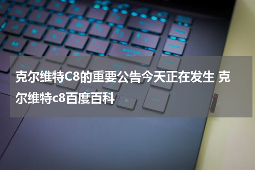 克尔维特C8的重要公告今天正在发生 克尔维特c8百度百科