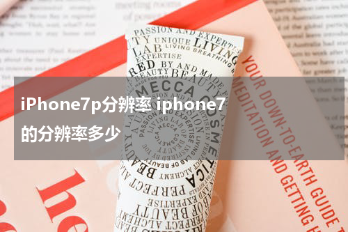 iPhone7p分辨率 iphone7的分辨率多少
