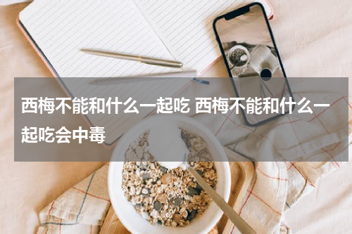 西梅不能和什么一起吃 西梅不能和什么一起吃会中毒