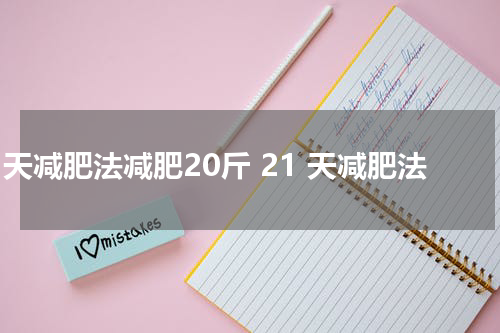 21天减肥法减肥20斤 21 天减肥法