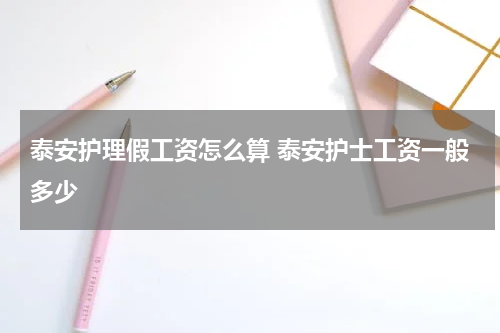 泰安护理假工资怎么算 泰安护士工资一般多少