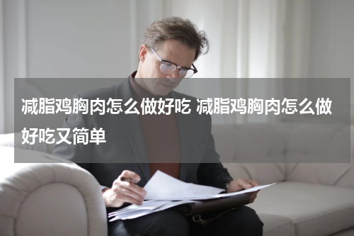 减脂鸡胸肉怎么做好吃 减脂鸡胸肉怎么做好吃又简单