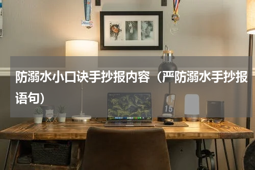 防溺水小口诀手抄报内容（严防溺水手抄报语句）