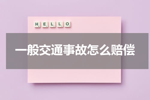 一般交通事故怎么赔偿
