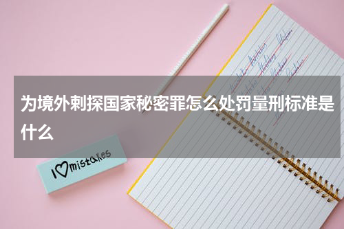 为境外剌探国家秘密罪怎么处罚量刑标准是什么