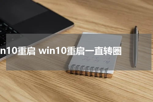 win10重启 win10重启一直转圈