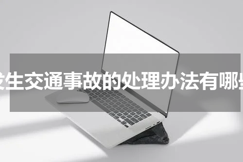 发生交通事故的处理办法有哪些