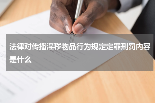 法律对传播淫秽物品行为规定定罪刑罚内容是什么
