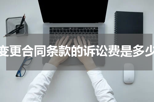 变更合同条款的诉讼费是多少