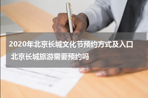 2020年北京长城文化节预约方式及入口 北京长城旅游需要预约吗