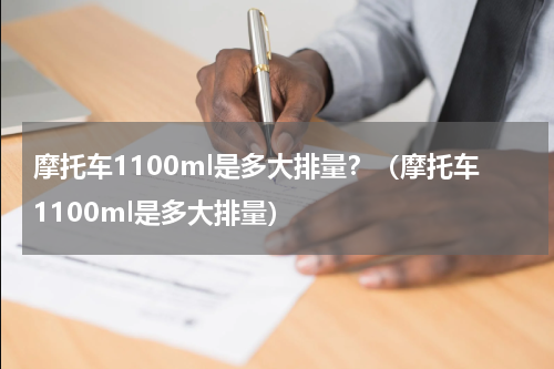 摩托车1100ml是多大排量？（摩托车1100ml是多大排量）