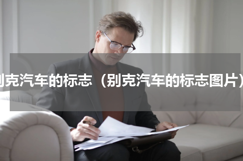 别克汽车的标志（别克汽车的标志图片）