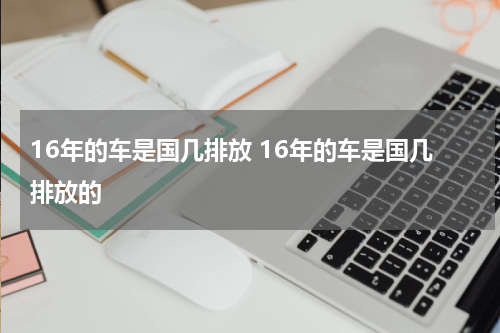 16年的车是国几排放 16年的车是国几排放的