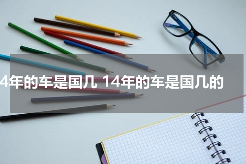 14年的车是国几 14年的车是国几的