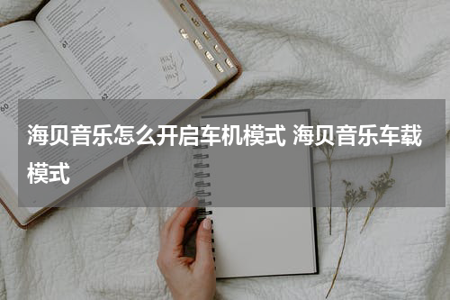 海贝音乐怎么开启车机模式 海贝音乐车载模式