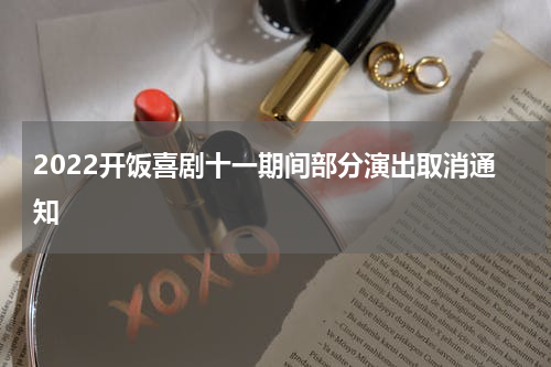 2022开饭喜剧十一期间部分演出取消通知