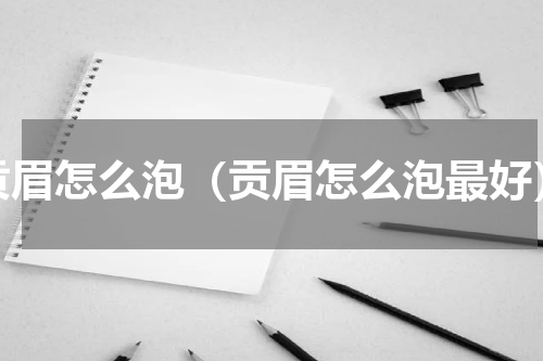 贡眉怎么泡（贡眉怎么泡最好）