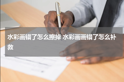 水彩画错了怎么擦掉 水彩画画错了怎么补救