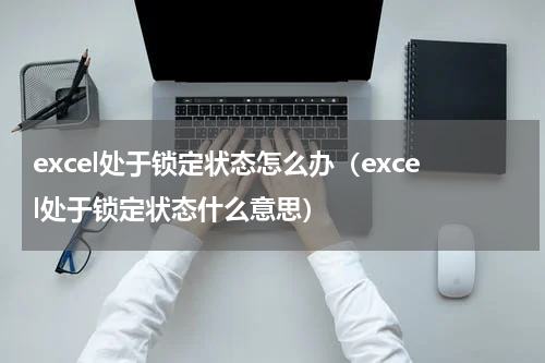 excel处于锁定状态怎么办（excel处于锁定状态什么意思）