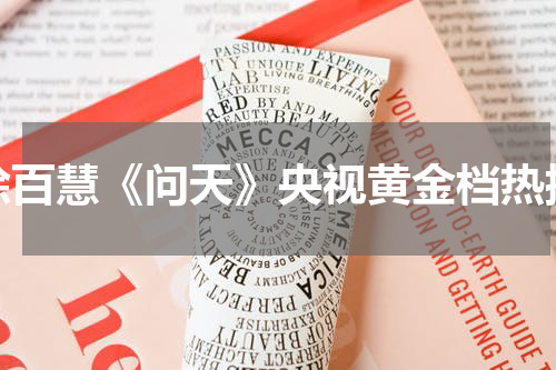 徐百慧《问天》央视黄金档热播