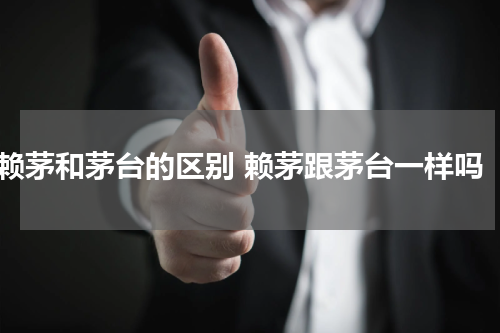 赖茅和茅台的区别 赖茅跟茅台一样吗
